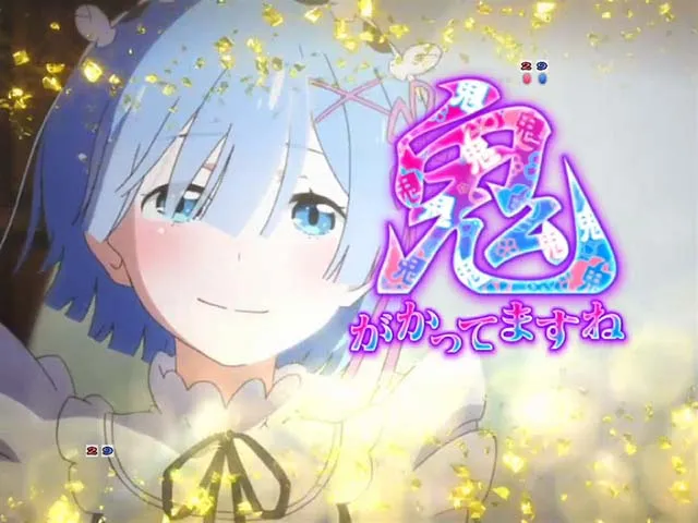 P Re:ゼロから始める異世界生活 鬼がかりver.』のゲーム性や注目演出を